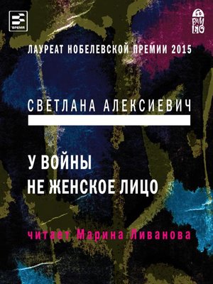 cover image of У войны не женское лицо